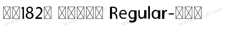 字魂182号 新潮卡酷黑 Regular字体转换